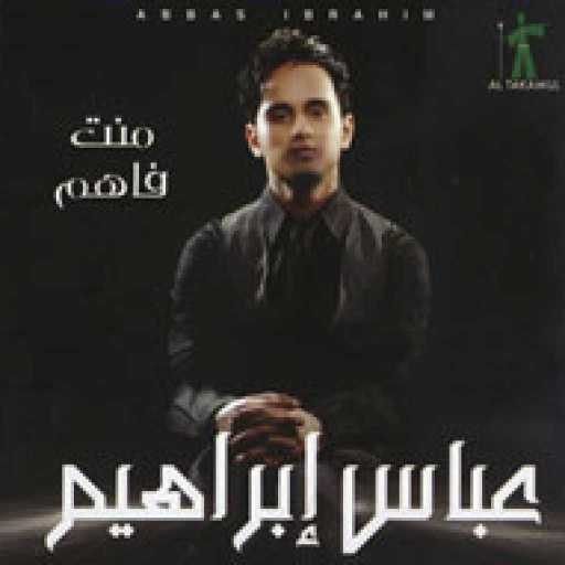 كلمات اغنية عباس ابراهيم – دام الحياه مكتوبة