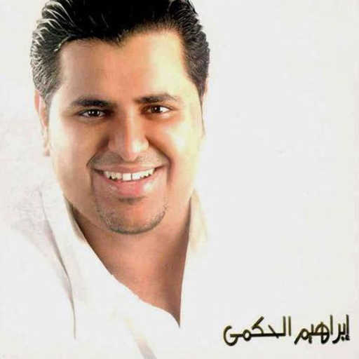 كلمات اغنية ابراهيم الحكمي – ما تفكرونيش مكتوبة