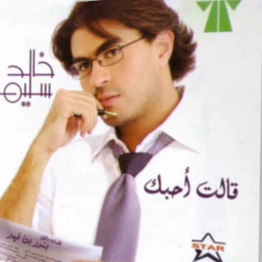 كلمات اغنية خالد سليم – قالت أحبك مكتوبة