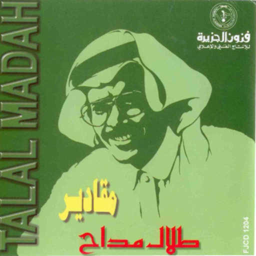 كلمات اغنية طلال مداح – أحكم وكلك نظر مكتوبة