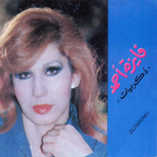 كلمات اغنية فايزة أحمد – يما القمرعلى الباب مكتوبة