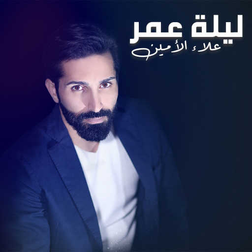 كلمات اغنية علاء الأمين – ليلة عمر مكتوبة