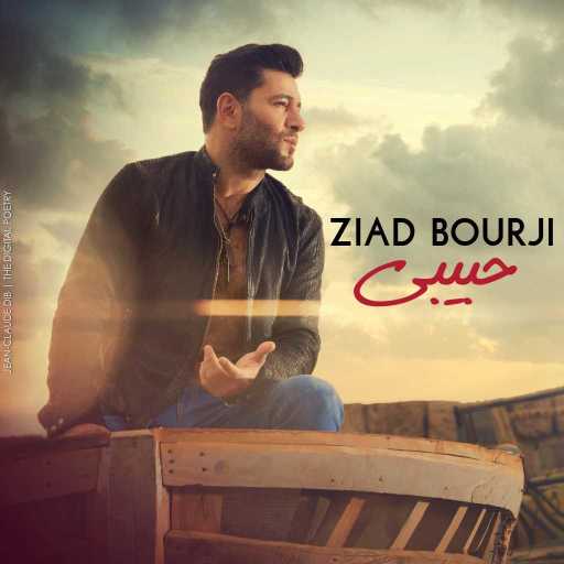 كلمات اغنية زياد برجي – حبيبي مكتوبة