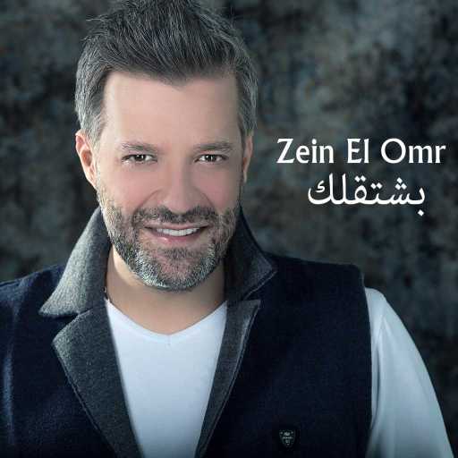 كلمات اغنية زين العمر – بشتقلك مكتوبة