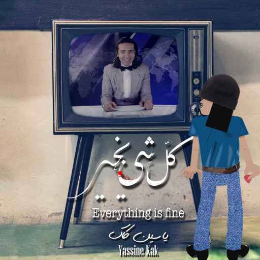 كلمات اغنية ياسين كاك – كل شي بخير مكتوبة