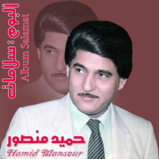 كلمات اغنية حميد منصور – سلامات مكتوبة