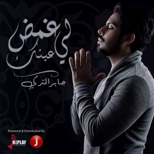 كلمات اغنية جابر التركي – غمض لي عينك مكتوبة