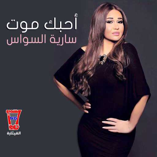 كلمات اغنية سارية السواس – غمزلي مكتوبة