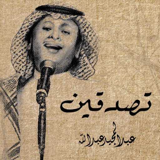 كلمات اغنية عبد المجيد عبدالله – تصدقين مكتوبة