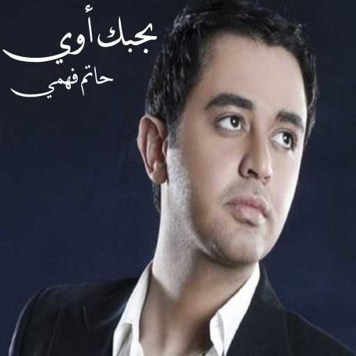 كلمات اغنية حاتم فهمي – بحبك أوي مكتوبة