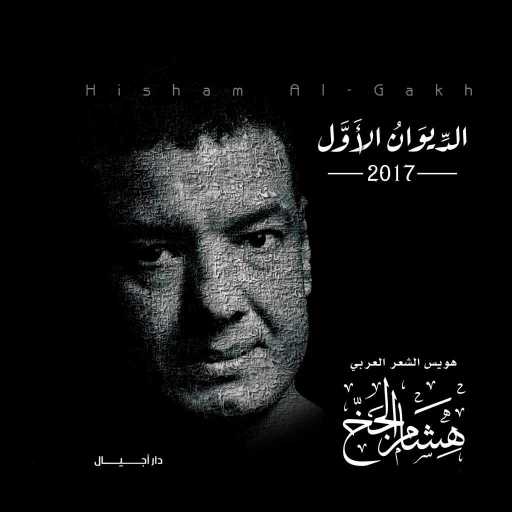 كلمات اغنية هشام الجخ – متزعليش مكتوبة