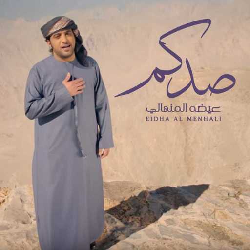 كلمات اغنية عيضة المنهالي – صدكم مكتوبة