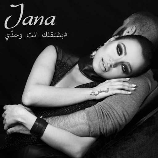 كلمات اغنية جنى روحانا – بشتقلك إنت و حدّي مكتوبة