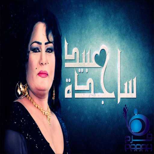 كلمات اغنية ساجدة عبيد – خاله ويا خاله مكتوبة