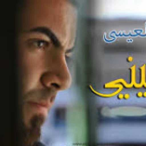 كلمات اغنية حسين العيسى – مافيني مكتوبة