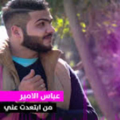 كلمات اغنية عباس الامير – عباس الامير مكتوبة