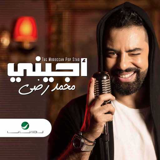 كلمات اغنية محمد رضا – اجيني مكتوبة