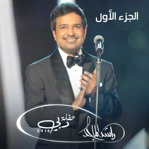 كلمات اغنية راشد الماجد – الليل والناس مكتوبة