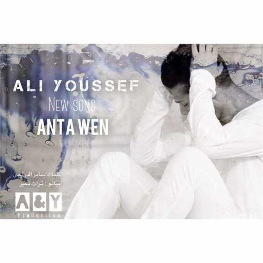 كلمات اغنية علي يوسف – ⁠⁠⁠انته وين مكتوبة