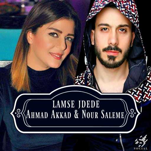 كلمات اغنية احمد العقاد – لمسة جديدة مكتوبة