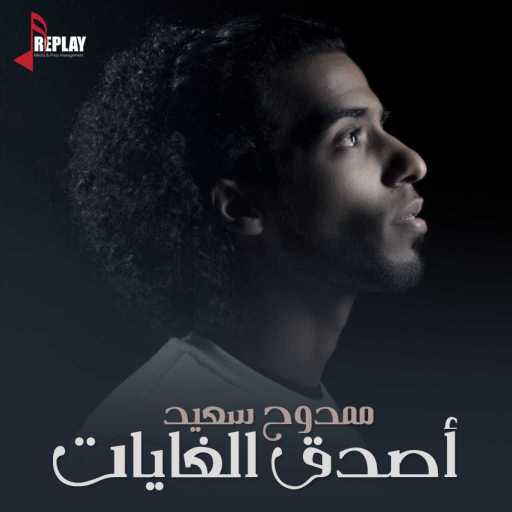 كلمات اغنية ممدوح سعيد – أصدق الغايات مكتوبة