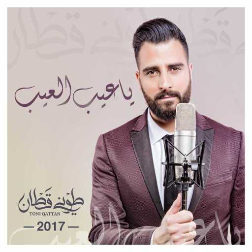 كلمات اغنية طوني قطان – يا عيب العيب مكتوبة