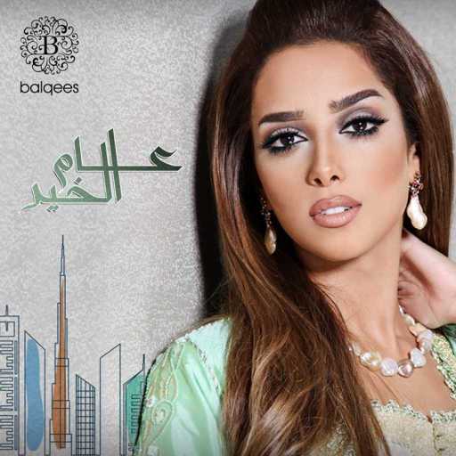 كلمات اغنية بلقيس – عام الخير مكتوبة