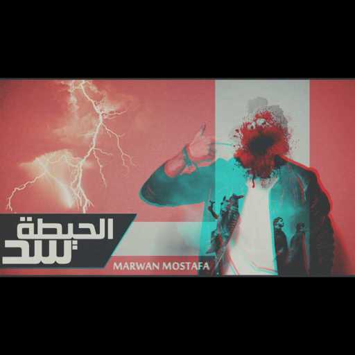 كلمات اغنية مروان مصطفي – الحيطة سد مكتوبة