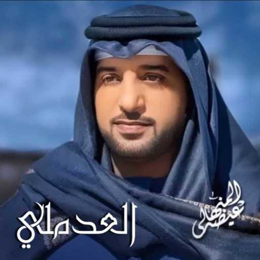 كلمات اغنية عيضة المنهالي – العدملي مكتوبة