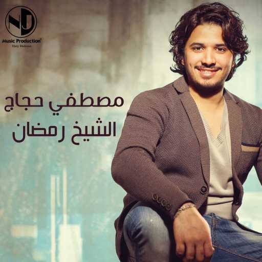 كلمات اغنية مصطفى حجاج – الشيخ رمضان مكتوبة