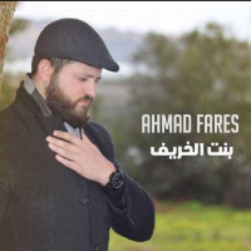 كلمات اغنية أحمد فارس – بنت الخريف مكتوبة