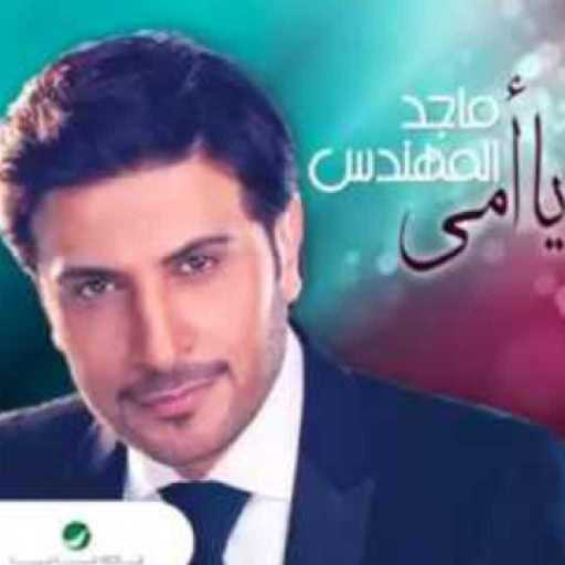 كلمات اغنية ماجد المهندس – يا امي مكتوبة