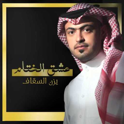 كلمات اغنية يزن السقاف – عشق الختام مكتوبة