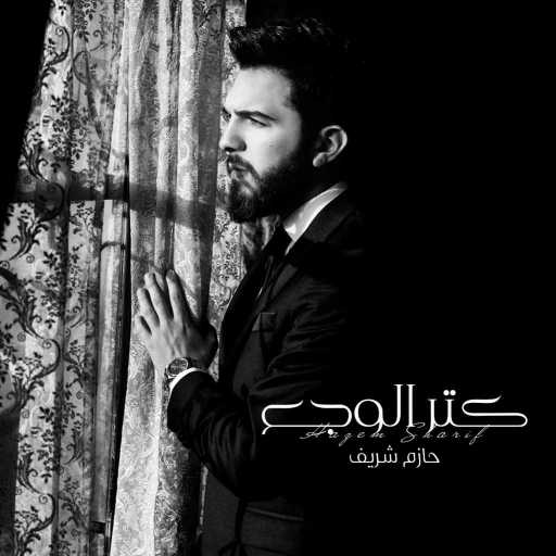 كلمات اغنية حازم شريف – كتر الوجع مكتوبة