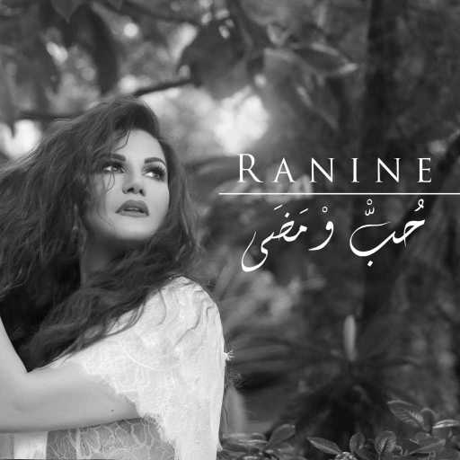 كلمات اغنية رنين شعار – حب و مضى مكتوبة