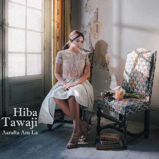 كلمات اغنية هبة طوجي – عرفتَ ام لا مكتوبة