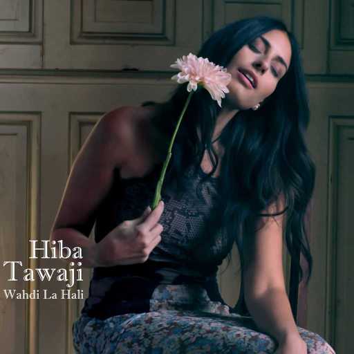 كلمات اغنية هبة طوجي – وحدي لحالي مكتوبة