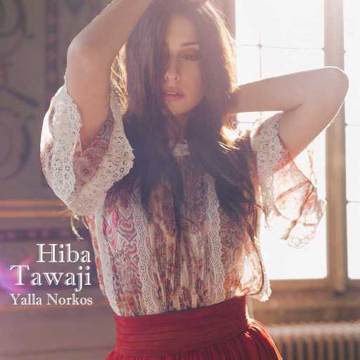 كلمات اغنية هبة طوجي – يللا نرقص مكتوبة