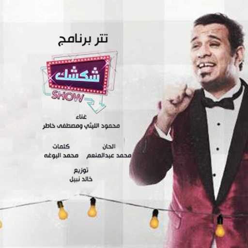 كلمات اغنية محمود الليثى – تتر برنامج شكشك شو مكتوبة