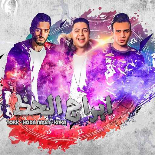 كلمات اغنية المدفعجية – ” ابراج الحظ ” حودة ناصر – كنكا – ترك مكتوبة