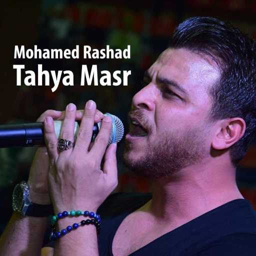 كلمات اغنية محمد رشاد – تحيا مصر مكتوبة