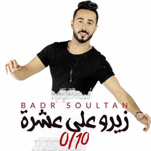كلمات اغنية بدر سلطان – زيرو على عشرة مكتوبة