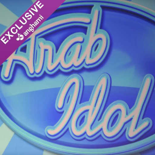 كلمات اغنية محمد عساف & فرح يوسف – مدلي بيحن و انت ايه مكتوبة