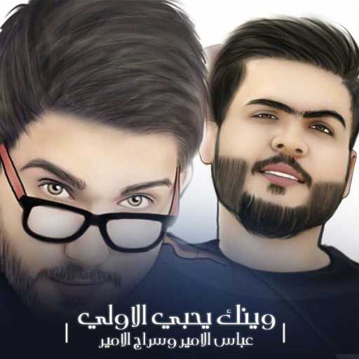 كلمات اغنية عباس الامير & سراج الامير – وينك يحبي الاولي مكتوبة