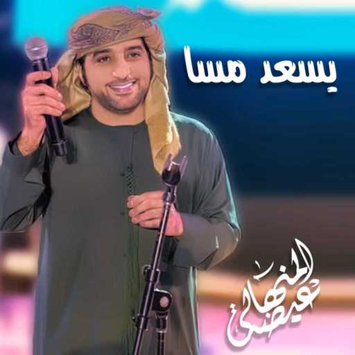 كلمات اغنية عيضة المنهالي – يسعد مسا مكتوبة