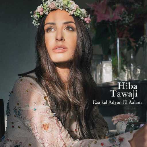 كلمات اغنية هبة طوجي – اذا كل أديان العالم (مع وديع أبي رعد) مكتوبة