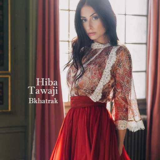 كلمات اغنية هبة طوجي – بخاطرك مكتوبة