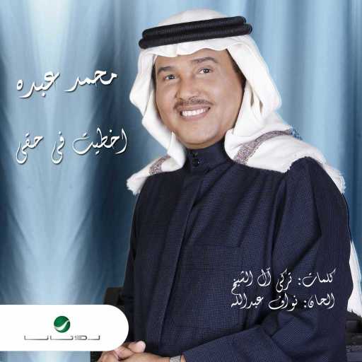 كلمات اغنية محمد عبده – اخطيت في حقي مكتوبة