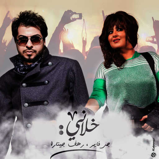 كلمات اغنية جي فاير – Kalany (ft. Rahaf Guitara) مكتوبة