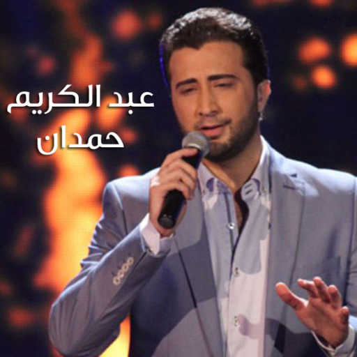 كلمات اغنية عبد الكريم حمدان – عالطاير مكتوبة